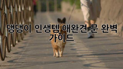 댕댕이🐶 인생템! 애완견 문🚪 완벽 가이드