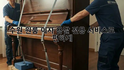 수원 원룸 이사? 용달 전용 서비스로 편하게!