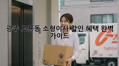 광주 고룡동 소형이사 할인 혜택 완벽 가이드