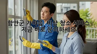 함안군 가야읍 🚨 비상 청소 서비스, 지금 바로 문의하세요! 🧹✨