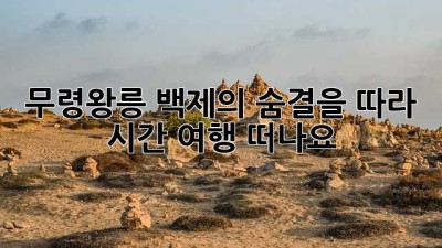 👑 무령왕릉, 백제의 숨결을 따라 시간 여행 떠나요! ⏳