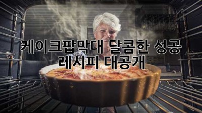 케이크팝막대🍭: 달콤한 성공 레시피 대공개! ✨