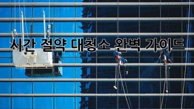 시간 절약! 대청소 완벽 가이드 ✨