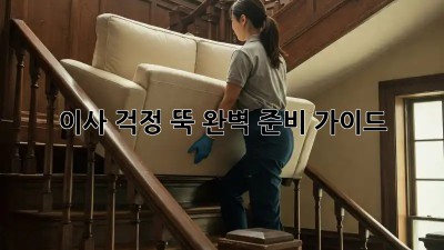 이사, 걱정 뚝! 완벽 준비 가이드