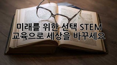 미래를 위한 선택: STEM 교육으로 세상을 바꾸세요! 🚀