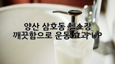 🏋️‍♀️ 양산 삼호동 헬스장, ✨ 깨끗함으로 운동 효과 UP! 💪