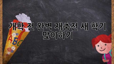 개학 전 완벽 재충전, 새 학기 맞이하기