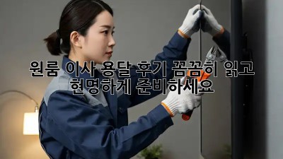 원룸 이사, 용달 후기 꼼꼼히 읽고 현명하게 준비하세요!